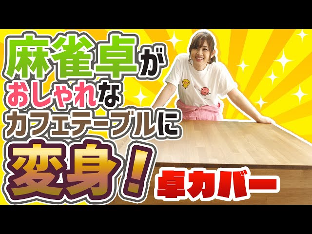 麻雀】被せるだけでテーブルに！木製自動卓カバー【商品紹介】 - YouTube