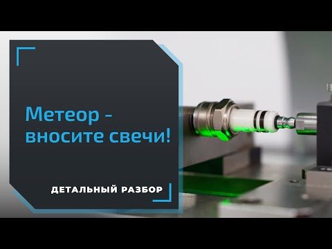 Видео: Кто и как производит свечи зажигания на бывшем заводе Bosch?