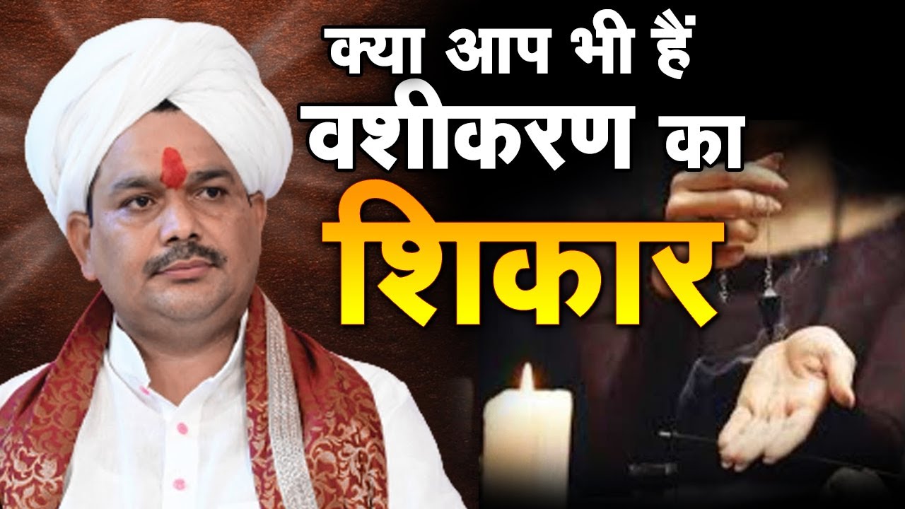 अगर आप भी है वशीकरण का शिकार | तो  देखें ये वीडियो | Pandokhar Sarkar Dham