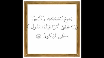 سورة البقرة - من الآية 117 إلى الآية 118 - بصوت القارئ خليفة الطنيجي - رواية حفص عن عاصم