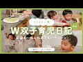 【W双子育児日記 #10】お迎え〜ねんねまでの4時間 / 連携&分担の夕方ワンオペルーティーン！