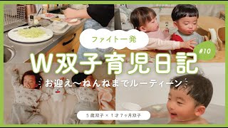 【W双子育児日記 #10】お迎え〜ねんねまでの4時間 / 連携&分担の夕方ワンオペルーティーン！