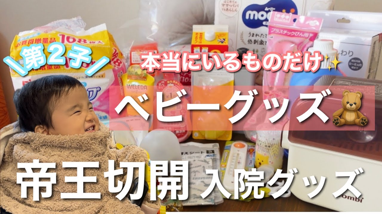 【ベビーグッズ・帝王切開入院準備】必要なものだけ♪第２子妊娠９ヶ月のベビーグッツ・入院グッズ紹介♪