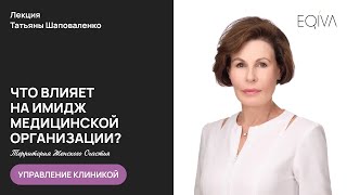 Из чего складывается имидж медицинской организации?