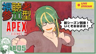 ♯5【#Apex】視聴者参加型！新シーズンに殴り込みじゃあああい【ヘルト/Held】