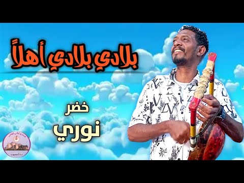 بلادي بلادي اهلا الفنان خضر نوري