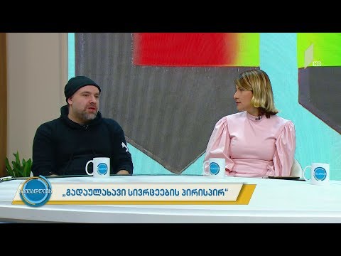 #ნაშუადღევს \"გადაულახავი სივრცეების პირისპირ\"