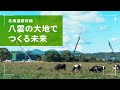 北海道新幹線 八雲の大地でつくる未来【JRTT鉄道・運輸機構】