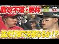 【5/15阪神－広島】ハイライト　難攻不落の栗林…猛虎打線で突破なるか⁉︎