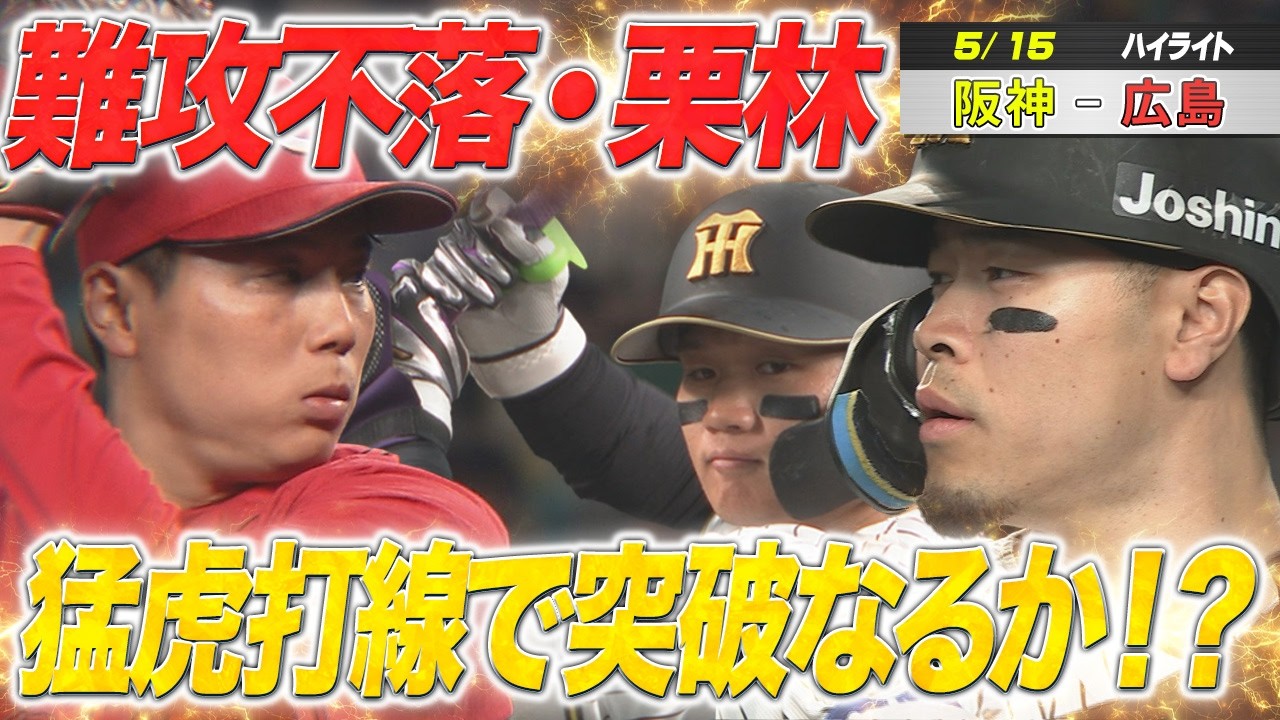 【5/15阪神－広島】ハイライト　難攻不落の栗林…猛虎打線で突破なるか⁉︎