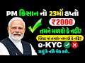 PM કિસાન 23મો હપ્તો 2026 🚨 | ₹2000 પહેલા e-KYC ચેક કરો, નહીં તો પૈસા અટકી શકે! #gujarat #pmkisan