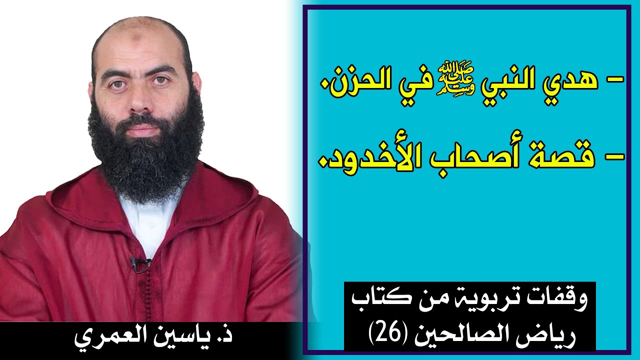 🔷 هدي النبي ﷺ في الحزن / وقصة أصحاب الأخدود || وقفات تربوية مع رياض الصالحين (26) ذ. ياسين العمري