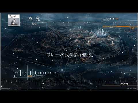 2023華語網絡流行音樂 ||《終究》|| 付豪 || 動態歌詞