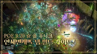 POE 3.20 트리파논+마릴린+모래폭풍을 이용한 올 유니크 '연쇄번개 토템' 빌드 가이드! / All Full Unique Arc totem