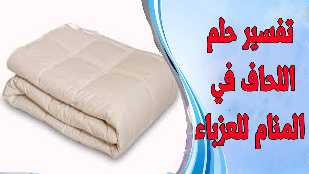 تفسير حلم مرتبة السرير للعزباء