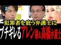 「なんで犯罪者庇うのよ」凶悪犯罪者を庇う弁護士にブチギレるアレン様＆高橋弁護士【国会中継　政治ダイジェスト】