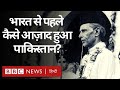 Pakistan Independence Day: India से एक दिन पहले जश्न ए आज़ादी क्यों मनाता है Pakistan? (BBC Hindi)