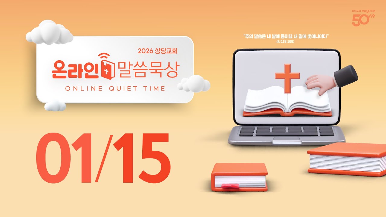 온라인 말씀묵상ㅣ이근우 목사ㅣ1월 15일 (목)