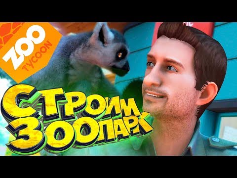 Видео: Лучший Симулятор ЗООПАРКА - Прохождение #1 - ZOO TYCOON Ultimate Animal Collection