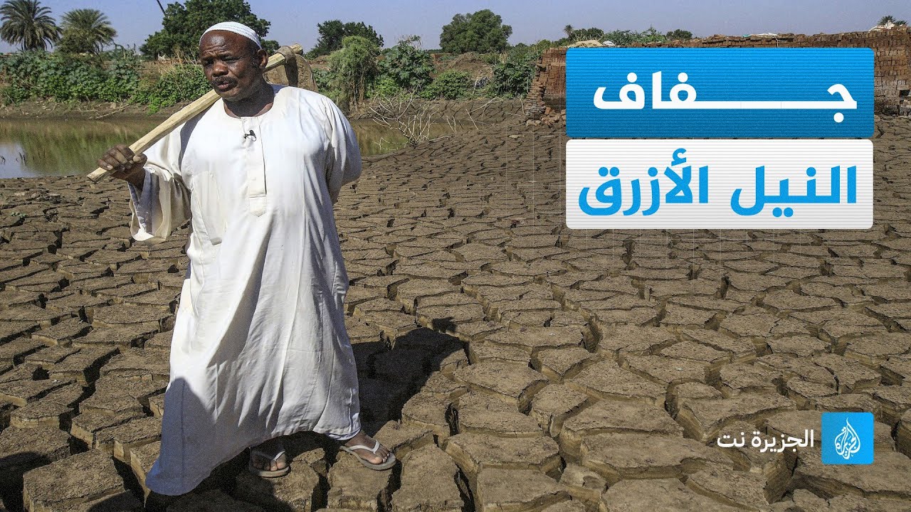 سوداني يوثق جفاف النيل الأزرق بسبب سد النهضة