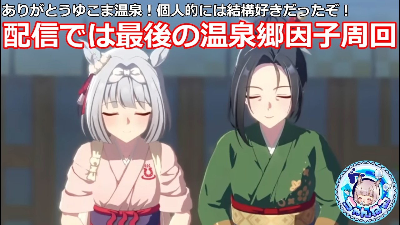 【ウマ娘】配信では最後になるのか？ゆこま温泉郷差し因子周回【温泉郷シナリオ】