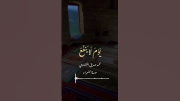 المنشاوي رحمه الله✨ #الله #القرآن_الكريم #قرآن #تلاوات #تدبر #تلاوة_خاشعة #المنشاوي #خشوع #اكسبلور