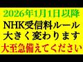 2026年1月1日からNHK受信料ルールが激変します！これだけは絶対にやってください【立花孝志/NHK党/支払督促】