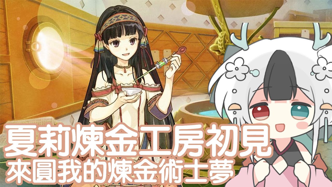 夏莉煉金工房初見 PS3老遊戲 #馬來西亞vtuber | MYViki