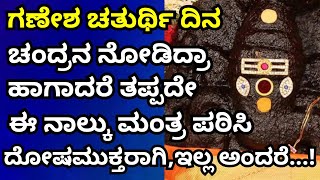 Ganesha chaturthi | if u seen moon on Ganesha chaturthi festival day chant this mantra.