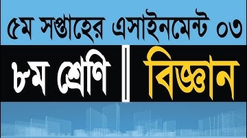 5th week assignment science class 8,  ৮ম শ্রেণির 5ম সপ্তাহের বিজ্ঞান এসাইনমেন্ট 3 এর সঠিক সমাধান