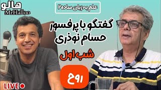 هالو - علم به زبان ساده 2 - شب اول (روح) | MrHalloo - Elm Be Zabane Sadeh 2