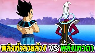 ดราก้อนบอลซุปเปอร์ : พลังเทพทำลายล้าง VS พลังเทวดา อันไหนโหดกว่ากัน??- OverReview