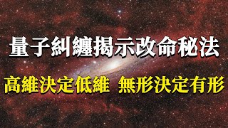 量子糾纏揭示的改命秘法只有1%的人能看到這個真相高維決定低維無形決定有形#能量#業力 #宇宙 #精神 #提升 #靈魂 #財富 #認知覺醒 #修行