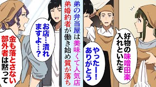 【漫画】俺の弟の弁当屋は人気店「兄ちゃんの好物入れといた」→弟の婚約者が働きだしてから品質がドンドン悪くなり…俺を見下す弟婚約者「兄弟ならもっとお金使えば？」【マンガ動画】