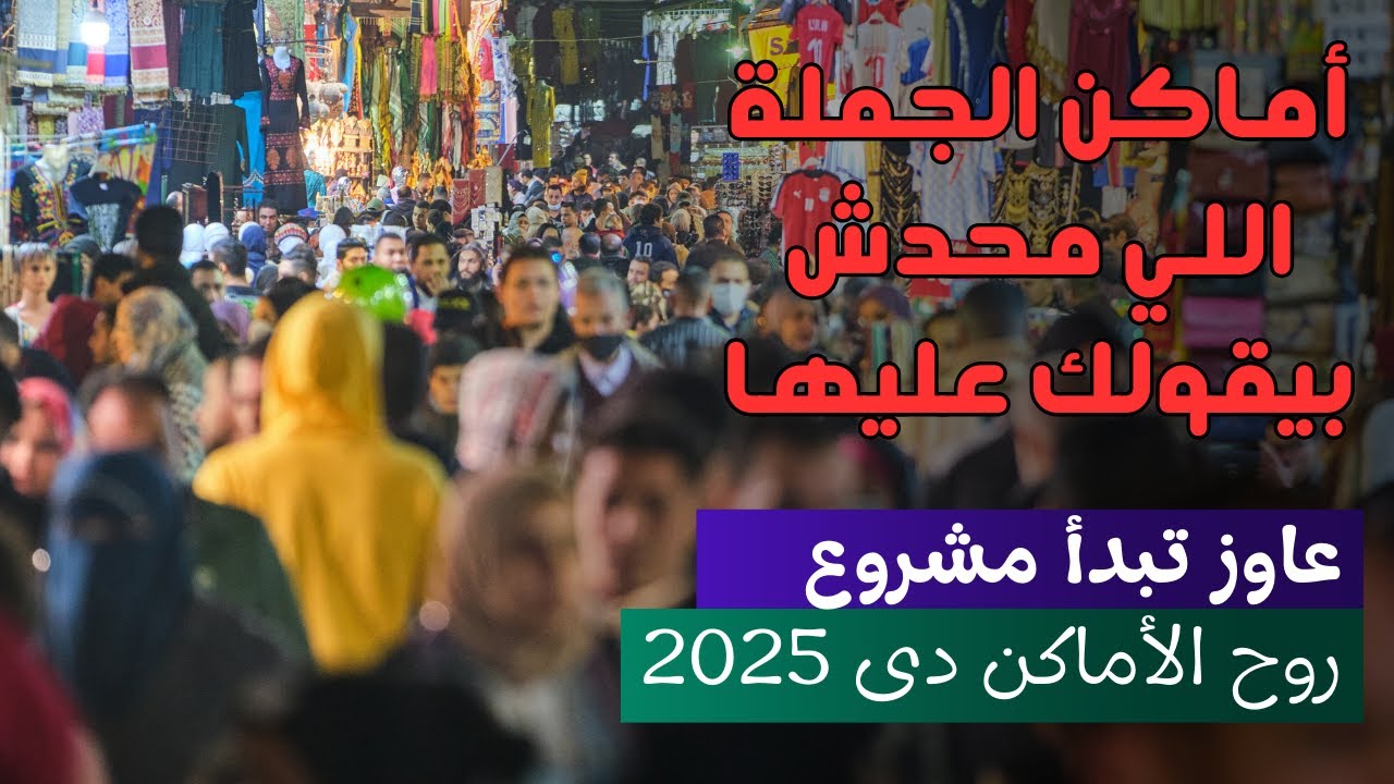 أماكن تجار الجملة والمستوردين في مصر اللي محدش بيقولك عليها 2025