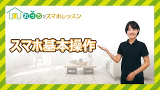 スマホ基本操作