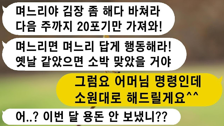 맞벌이로 바쁜데 시어머니께서 김장 김치 담가서 가져오라고 하셔서, 소원대로 해드렸더니 반응이 웃기네요ㅋ
