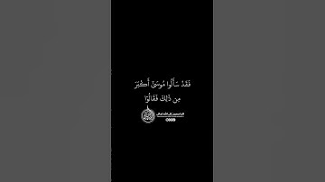 ماهر المعيقلي - سورة النساء ( برواية حفص عن عاصم ) الأية 153