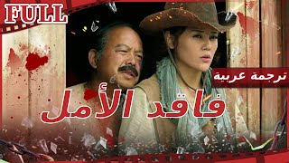 【مترجم للعربية】فيلم فاقد الأمل I Desperate I دراما FULL I