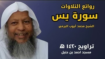 محمد أيوب سورة يس تراويح 1420 هـ من مسجد أحمد بن حنبل#القرآن_الكريم #راحة_نفسية #الحجاز 