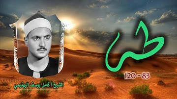 الشيخ كامل يوسف البهتيمي | سورة طه 83-120 | تلاوة نادرة لأول مرة