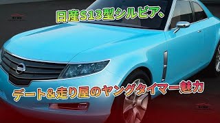 日産S13型シルビア、デート＆走り屋のヤングタイマー魅力 | 車の雑誌