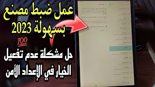 عمل ضبط مصنع لتابلت الثانوية العامة والخروج من النظام 2023 💯