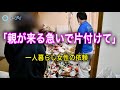 明日、両親が来るのにゴミ屋敷…他業者の「詰め込み放置」を緊急やり直し。