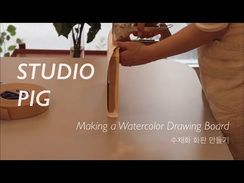 [스튜디오 피그] 나무 화판에 수채화지 붙이기 / 수채화 화판 만들기 DIY / Making a Watercolor Drawing Board