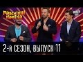 Рассмеши Комика - 2011 - 2 сезон , 11 выпуск