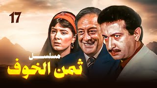 مسلسل ثمن الخوف - الحلقة السابعة عشر والأخيرة | بطولة نور الشريف وهالة فؤاد وجميل راتب