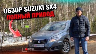 Обзор SUZUKI SX4 S-Cross Полный Привод 4WD / 2014г.в. / Самоизоляция / Пермь Perm