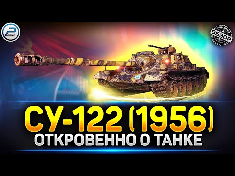 видео: Обзор СУ-122 (1956) ✅ ЛЮТЕЙШАЯ Прем ИМБА - Стоит ли Брать? ✅ Сборочный цех Мир Танков