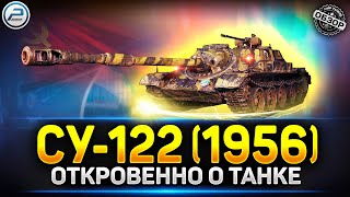 Обзор СУ-122 (1956) ✅ ЛЮТЕЙШАЯ Прем ИМБА - Стоит ли Брать? ✅ Сборочный цех Мир Танков